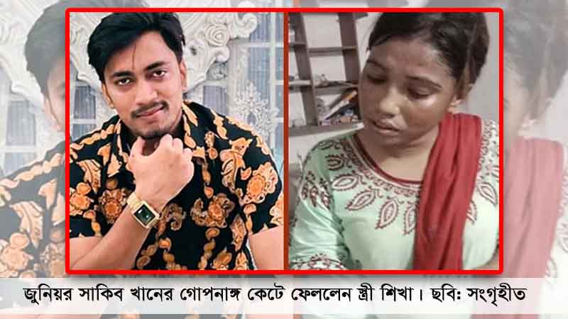 জুনিয়র সাকিব খানের গোপনাঙ্গ কেটে ফেললেন স্ত্রী