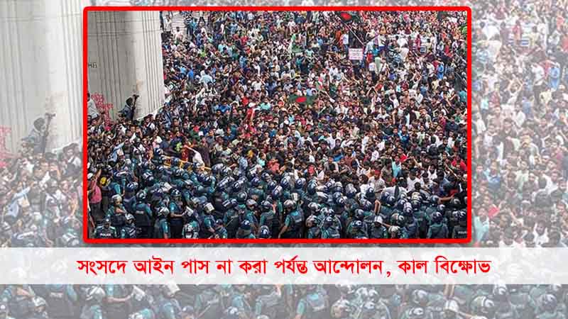 পুলিশের ব্যারিকেড ভেঙে শাহবাগে শিক্ষার্থীদের বিক্ষোভ