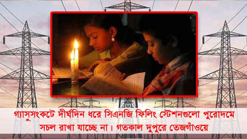 গ্রামের পাশাপাশি এবার ঢাকায়ও লোডশেডিং, বিভিন্ন এলাকায় জ্বলছে না চুলা