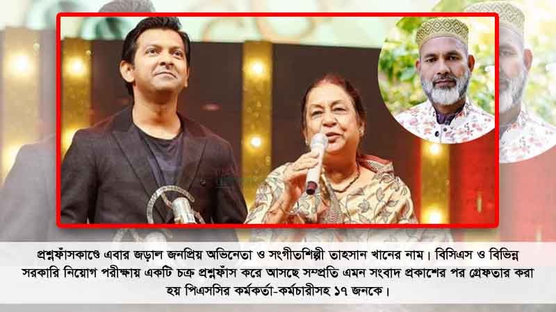 ব্রেকিং নিউজ: প্রশ্নফাঁসকাণ্ডে জড়াল শিল্পী তাহসানের মায়ের নাম!