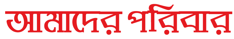 আমাদের পরিবার