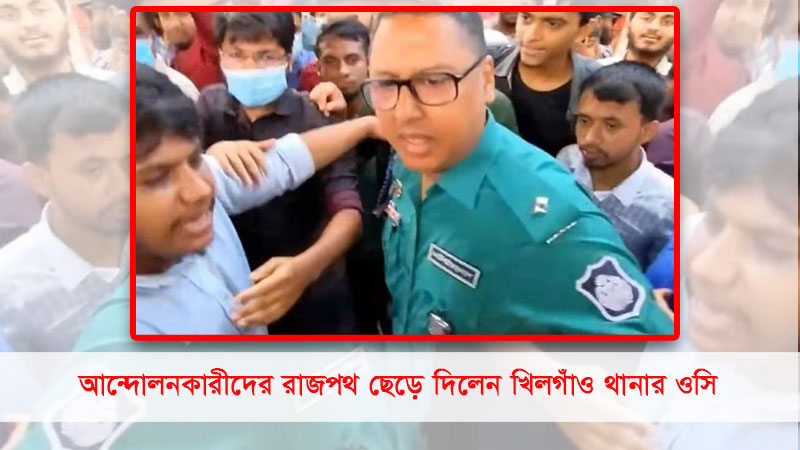 আন্দোলনকারীদের রাজপথ ছেড়ে দিলেন খিলগাঁও থানার ওসি