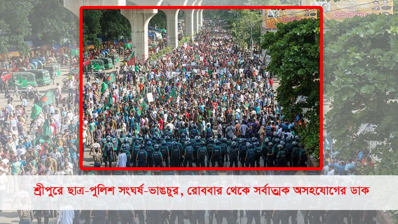 বৈষম্যবিরোধী ছাত্র আন্দোলনের বিক্ষোভ শনিবার, রোববার থেকে সর্বাত্মক অসহযোগের ডাক