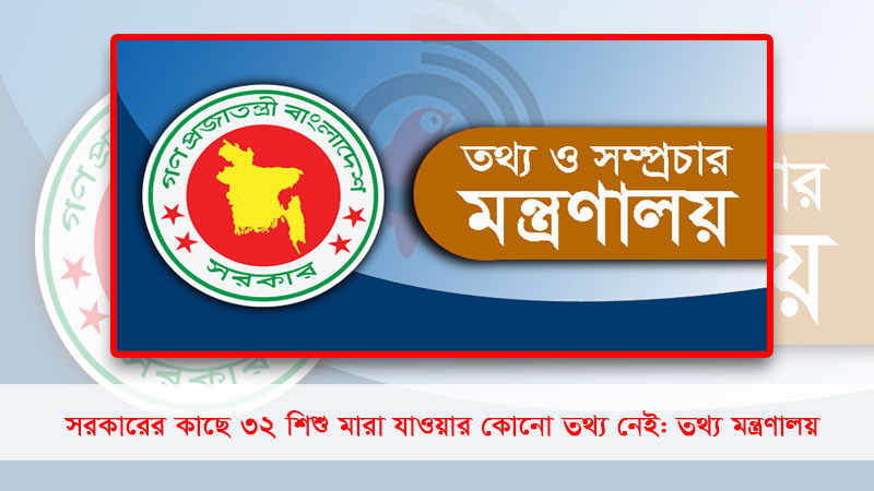 সরকারের কাছে ৩২ শিশু মারা যাওয়ার কোনো তথ্য নেই: তথ্য মন্ত্রণালয়