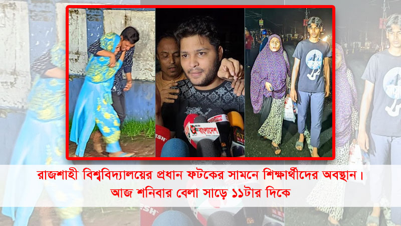 রংপুরে দুজন এইচএসসি পরীক্ষার্থীসহ ১০, রাজশাহীতে ৫ শিক্ষার্থীর জামিন