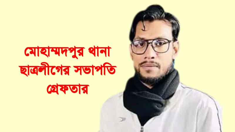 মোহাম্মদপুর থানা ছাত্রলীগের সভাপতি গ্রেফতার