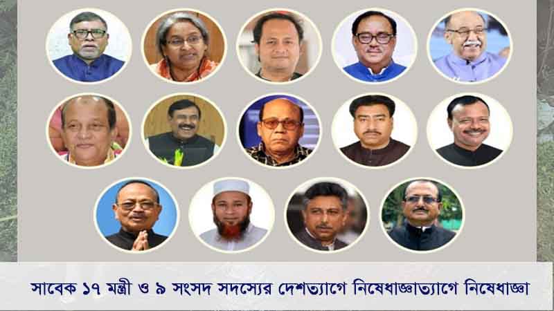 সাবেক ১৭ মন্ত্রী ও ৯ সংসদ সদস্যের দেশত্যাগে নিষেধাজ্ঞা