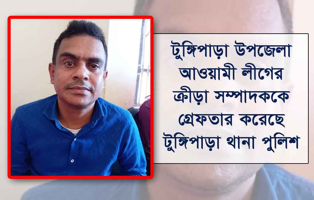 টুঙ্গিপাড়া উপজেলা আওয়ামী লীগের ক্রীড়া সম্পাদককে গ্রেফতার করেছে টুঙ্গিপাড়া  থানা পুলিশ