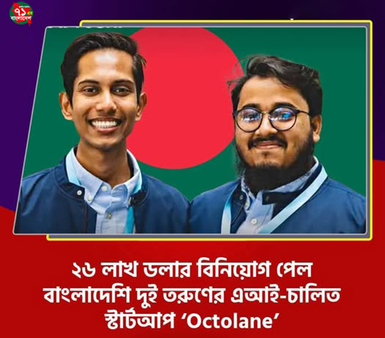 ২৬ লাখ ডলার বিনিয়োগ পেল বাংলাদেশী দুই তরুনের এআই চালিত স্টার্টআপ “Octolane”