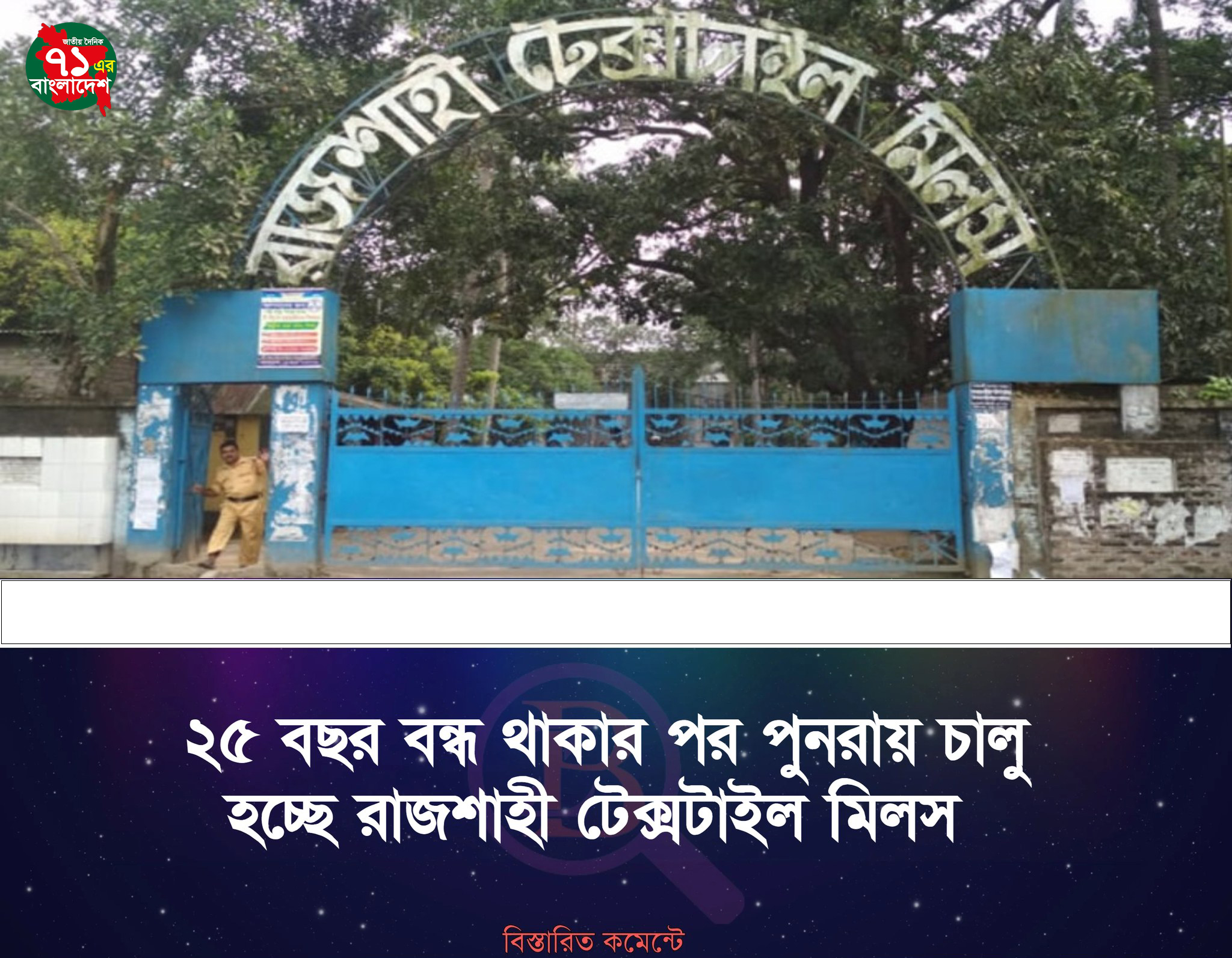 ২৫ বছর বন্ধ থাকার পর পুনরায় চালু হচ্ছে রাজশাহী টেক্সটাইল মিলস