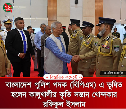 বাংলাদেশ পুলিশ পদক (বিপিএম) এ ভূষিত হলেন কালুখালী উপজেলার রাজবাড়ী জেলার কৃতি সন্তান খোন্দকার রফিকুল ইসলাম স্যার