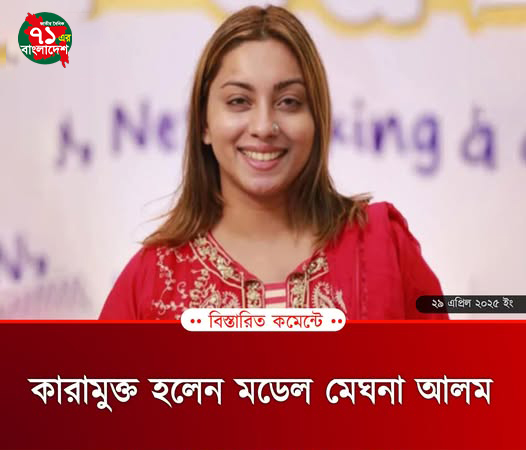 কারামুক্ত হলেন মডেল মেঘনা