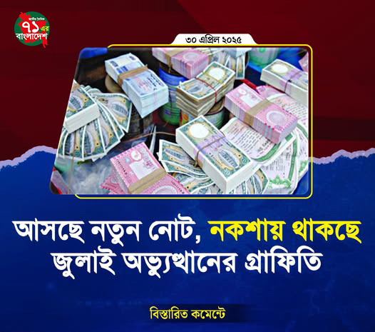 আসছে নতুন নোট, নকশায় থাকছে জুলাই অভ্যুত্থানের গ্রাফিতি