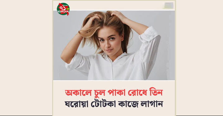 অকালে চুল পাকা রোধে তিন ঘরোয়া টোটকা কাজে লাগান