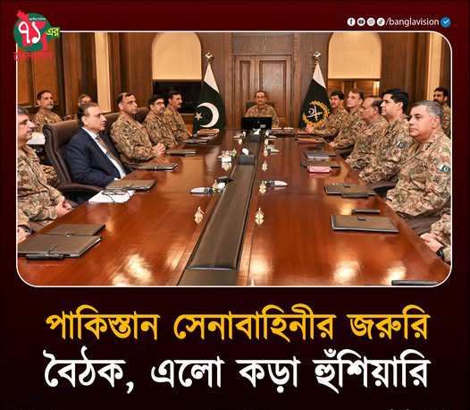 পাকিস্থান সেনাবাহিনীর জরুরী বৈঠক