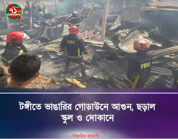 টঙ্গীতে ভাঙারির গোডাউনে আগুন, ছড়াল স্কুল ও দোকানে
