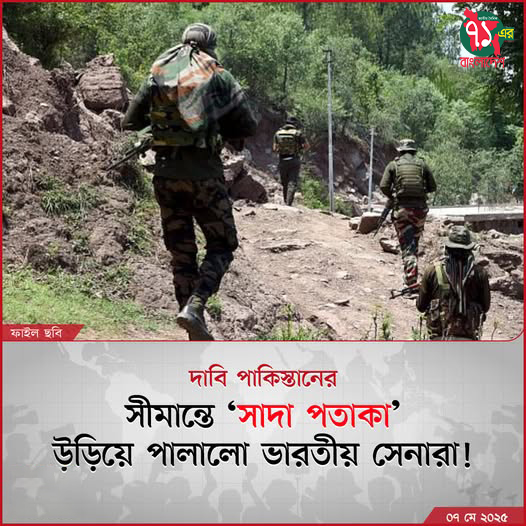সীমান্তে ‘সাদা পতাকা’ উড়িয়ে পালালো ভারতীয় সেনারা!