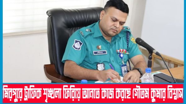 মিরপুরে ট্রাফিক বিভাগের নতুন ডিসি গৌতম কুমার বিশ্বাস