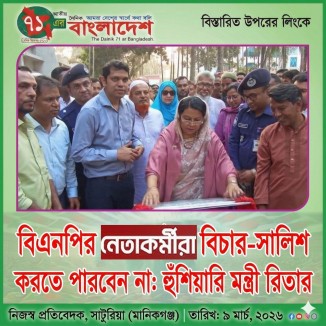 বিএনপির নেতাকর্মীরা বিচার-সালিশ করতে পারবেন না: হুঁশিয়ারি মন্ত্রী রিতার