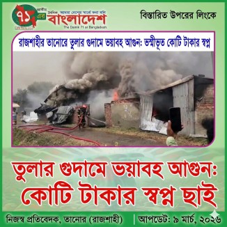 রাজশাহীর তানোরে তুলার গুদামে ভয়াবহ আগুন: ভস্মীভূত কোটি টাকার স্বপ্ন