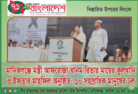 মানিকগঞ্জে মন্ত্রী আফরোজা খানম রিতার মায়ের কুলখানি ও ইফতার মাহফিল অনুষ্ঠিত: ১০ সহস্রাধিক মানুষের ঢল