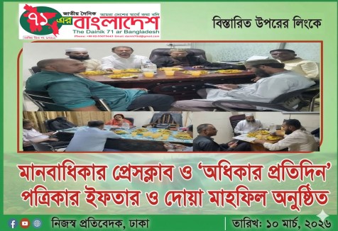 মানবাধিকার প্রেসক্লাব ও ‘অধিকার প্রতিদিন’ পত্রিকার ইফতার ও দোয়া মাহফিল অনুষ্ঠিত