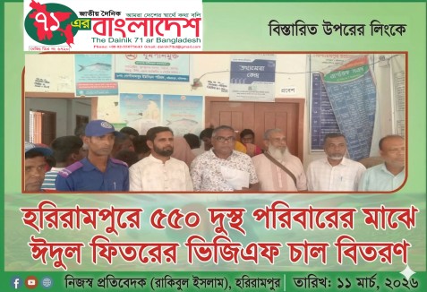 হরিরামপুরে ৫৫০ দুস্থ পরিবারের মাঝে ঈদুল ফিতরের ভিজিএফ চাল বিতরণ