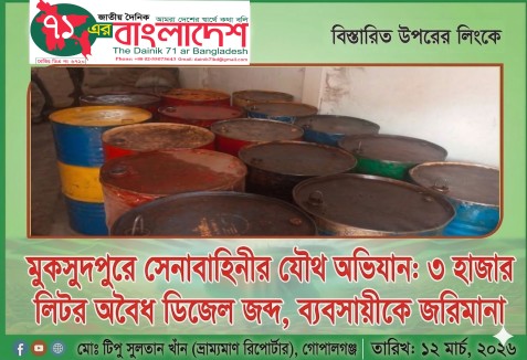 মুকসুদপুরে সেনাবাহিনীর যৌথ অভিযান: ৩ হাজার লিটার অবৈধ ডিজেল জব্দ, ব্যবসায়ীকে জরিমানা
