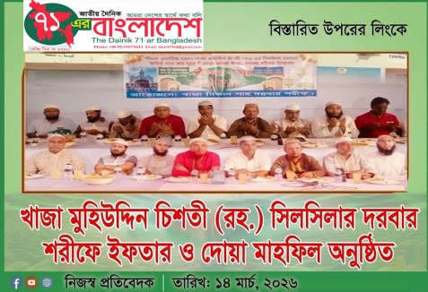 খাজা মুহিউদ্দিন চিশতী (রহ.) সিলসিলার দরবার শরীফে ইফতার ও দোয়া মাহফিল অনুষ্ঠিত